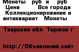 Монеты 10руб. и 25 руб. › Цена ­ 100 - Все города Коллекционирование и антиквариат » Монеты   . Тверская обл.,Торжок г.